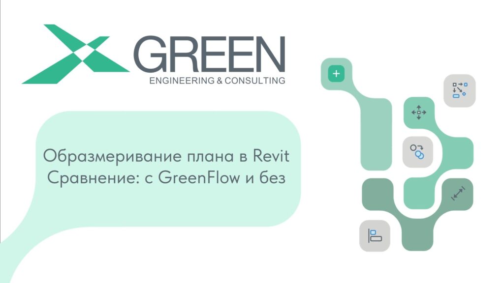 Реальное ускорение работы с GreenFlow (ГринФлоу)