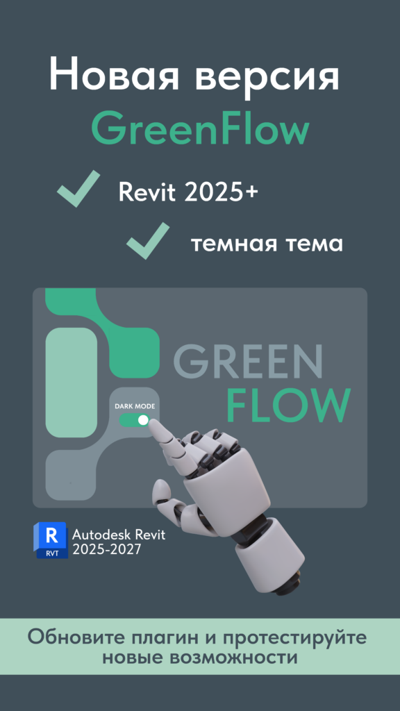 Обновление плагина GreenFlow (ГринФлоу) — поддержка Revit 2025-2027 и темная тема