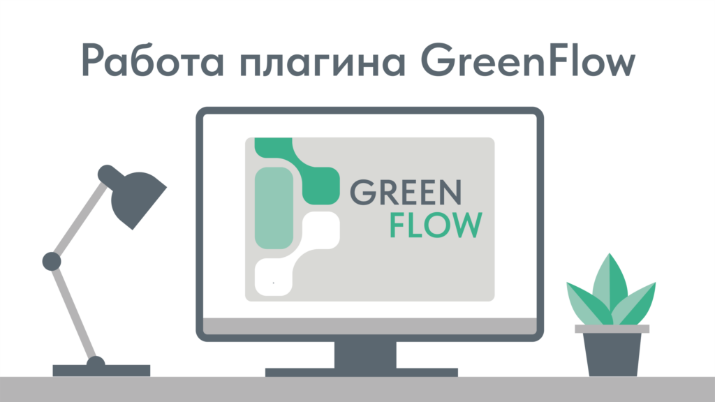 Демонстрация работы плагина GreenFlow (ГринФлоу)